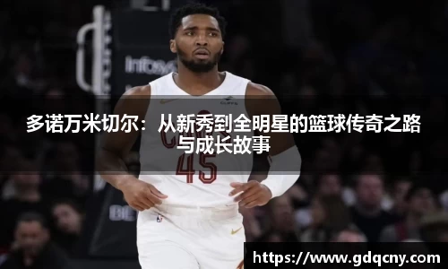 多诺万米切尔：从新秀到全明星的篮球传奇之路与成长故事