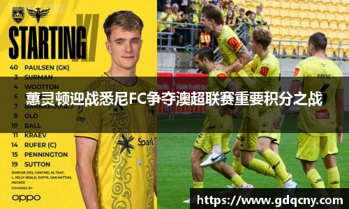 蕙灵顿迎战悉尼FC争夺澳超联赛重要积分之战