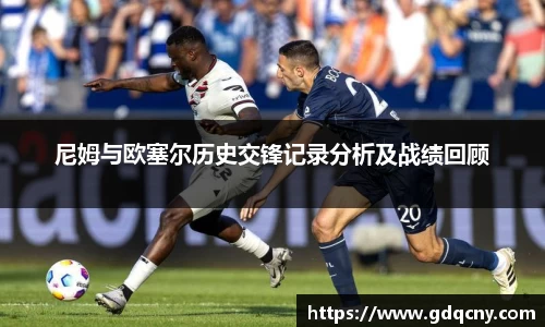 尼姆与欧塞尔历史交锋记录分析及战绩回顾