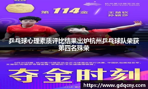 乒乓球心理素质评比结果出炉杭州乒乓球队荣获第四名殊荣