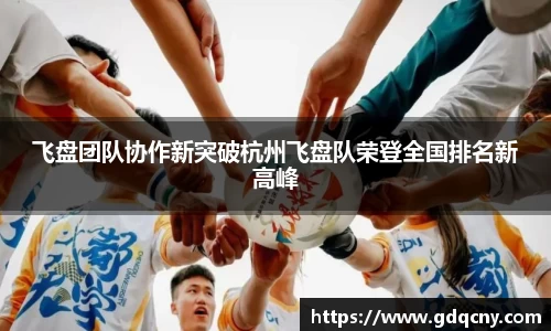 飞盘团队协作新突破杭州飞盘队荣登全国排名新高峰