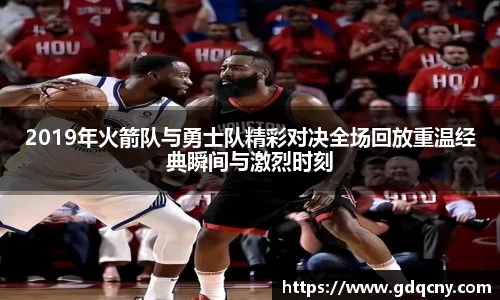 2019年火箭队与勇士队精彩对决全场回放重温经典瞬间与激烈时刻