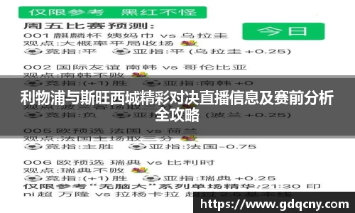 利物浦与斯旺西城精彩对决直播信息及赛前分析全攻略
