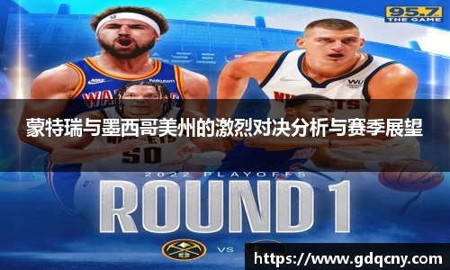 蒙特瑞与墨西哥美州的激烈对决分析与赛季展望